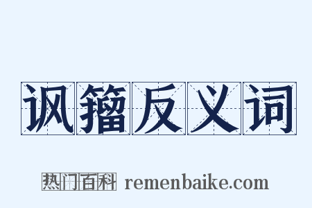 讽籀反义词是什么意思的图片